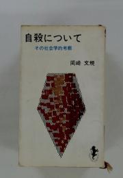 自殺について　その社会学的考察