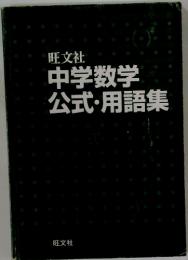 中学数学公式・用語集