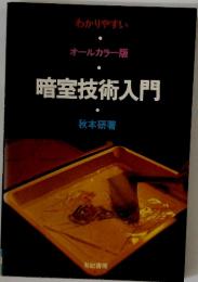 暗室技術入門