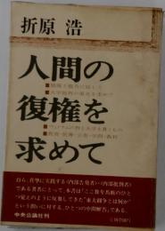 人間の復権を求めて