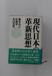 現代日本の新革思想