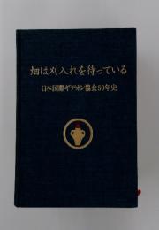畑は刈入れを待っている 日本国際ギデオン協会50年史