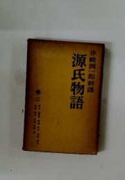 源氏物語　2