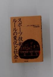 スポーツ技術ルールの変化と社会　1