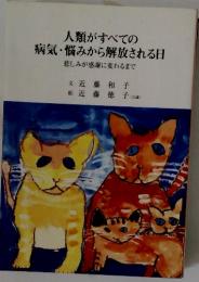 人類がすべての 病気・悩みから解放される日 　悲しみが感謝に変わるまで