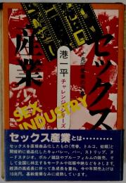 セックス産業