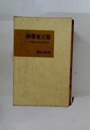 指導要言集