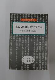 イエスの証しを守った人　 趙壽玉勧事の生涯一
