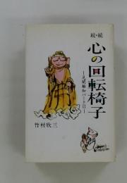 心の回転椅子　見聞触知パート　II