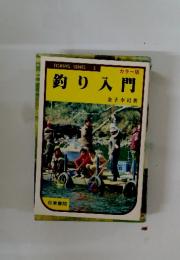 釣り入門
