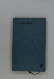 アンネの日記