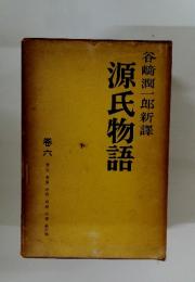 源氏物語　6