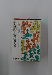 入試の不安に答える