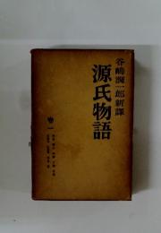 源氏物語　1