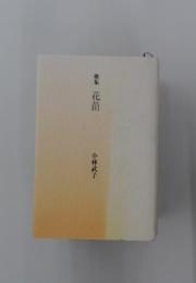 花苗　　歌集