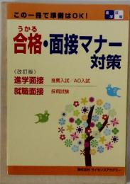 合格・面接マナー対策