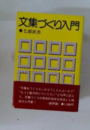 文集づくり入門