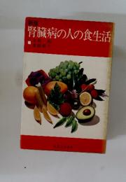 腎臓病の人の食生活