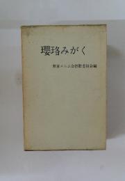 瓔珞みがく