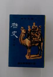 歴史　第二冊