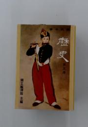 歴史　第五冊