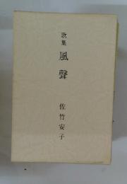 歌集風聲