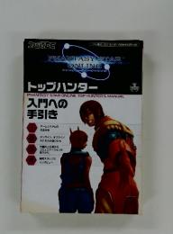 PHANTASY STAR ONLINE　トップハンター