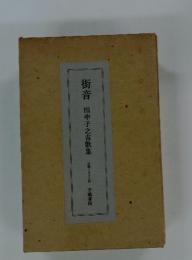 街音　田中子之吉歌集