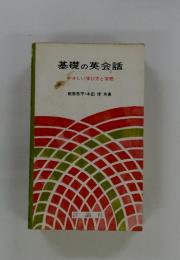 基礎の英会話