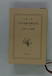 てるてる坊主の照子さん　下巻
