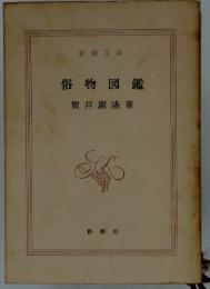 俗物図鑑