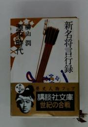 新刊 新名将言行録