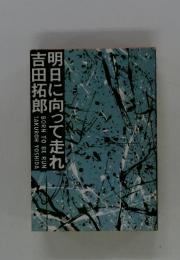 明日に向って走れ