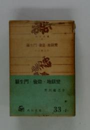 羅生門・偸盗・地獄變
