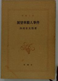 展望車殺人事件