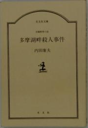多摩湖畔殺人事件