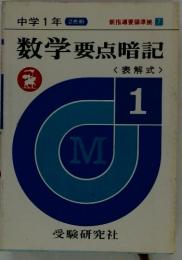 中学1年 2色刷　数学要点暗記　<表解式>