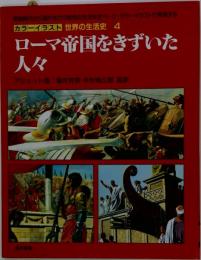 カラーイラスト世界の生活史
