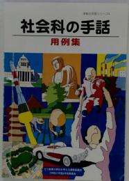 社会科の手話用例集