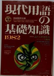 現代用語の基礎知識