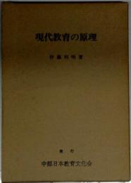 現代教育の原理