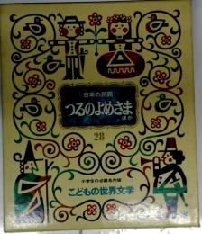 こどもの世界文学 28 日本の民話 つるのよめさまほか