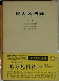 地方凡例録　上