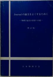 Journalの論文をよくするために : 物理学論文の著者への道