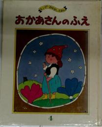 おかあさんのふえ