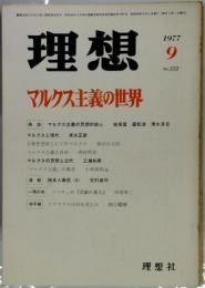 理想　 No.532　 1977年　9月号 マルクス主義の世界