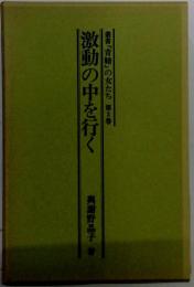 激動の中を行く