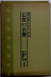 乞食の名誉