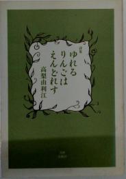 ゆれるりんごはえんどれすー詩集