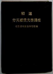 精選労災補償実務講座